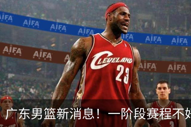 广东男篮新消息！一阶段赛程不好打，胡明轩当亚运会旗手，或签外援拉塞尔